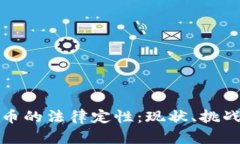 加密数字货币的法律定性：现状、挑战与未来发