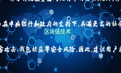   
加密货币分析：深入解读比特币的现状与未来  
比特币, 加密货币, 区块链, 投资分析/guanjianci  

### 内容主体大纲  
1. 引言  
   - 比特币的起源与发展历程  
   - 比特币在加密货币市场的地位  

2. 比特币的基本概念  
   - 区块链技术解析  
   - 比特币的运作机制  

3. 比特币的市场分析  
   - 当前市场趋势与价格波动  
   - 比特币的普及程度与接受度  

4. 比特币的投资优势与风险  
   - 投资比特币的好处  
   - 比特币投资的潜在风险  

5. 比特币在全球经济中的影响  
   - 比特币对金融系统的挑战  
   - 比特币作为价值储存的讨论  

6. 比特币的未来发展趋势  
   - 未来技术的发展可能对比特币的影响  
   - 政府政策以及法律框架的完善  

7. 结论  
   - 比特币的最终命运与投资建议  

### 引言  
比特币（Bitcoin）是由一个化名为中本聪（Satoshi Nakamoto）的人或团队于2009年推出的加密货币。自诞生以来，比特币经历了巨大的价格波动和市场变化，吸引了大量投资者和技术爱好者的关注。在本文中，我们将深入分析比特币的基本概念、市场动态、投资优势及风险、对全球经济的影响以及未来的发展趋势。通过这些分析，读者将能更好地了解比特币，为自己的投资决策提供参考。

### 比特币的基本概念  
#### 区块链技术解析  
比特币的核心技术是区块链，区块链是一种去中心化的分布式账本技术，通过技术手段确保交易的安全与透明。每一笔比特币交易都记录在一个区块中，这些区块通过加密算法相连，形成了一条链。在链上，每个节点都保存着完整的账本，确保了系统的公正性与完整性。区块链的去中心化特征使得比特币不受单一机构的控制，增加了其安全性与抗审查能力。

#### 比特币的运作机制  
比特币的运作机制基于一个复杂的算法，称为工作量证明（Proof of Work）。矿工们通过计算能力解决复杂的数学题，验证交易并将其记录在区块链上，作为回报，矿工会收到新生成的比特币以及交易费用。这种机制不仅保证了比特币网络的安全与稳定，同时也确保了比特币的稀缺性，最终将达到2100万枚的总量限制。

### 比特币的市场分析  
#### 当前市场趋势与价格波动  
比特币的价格波动引发了广泛的关注和讨论。自其从几美分涨至数十万美元的过程中，其中经历了多次牛市与熊市。在当前阶段，比特币的市场价格受多种因素影响，包括全球经济形势、投资者心理、供需关系等。投资者需对市场动态保持敏锐的观察，及时调整投资策略。

#### 比特币的普及程度与接受度  
随着越来越多的公司和机构接受比特币作为支付手段，其普及程度逐步提高。同时，各国政府与监管机构对比特币的态度也在发生变化，这无疑将影响其未来的发展方向。现在，不少知名企业开始将比特币纳入资产配置，这也为普通投资者提供了更多的参考案例。

### 比特币的投资优势与风险  
#### 投资比特币的好处  
比特币投资的主要优势在于其高回报潜力和稀缺性。与传统资产相比，比特币的流动性更强，且可以随时进行全球交易。此外，比特币的去中心化特征使得其不受通货膨胀及货币贬值的影响，成为了一种新的价值储存手段。

#### 比特币投资的潜在风险  
然而，投资比特币也存在极大的风险。市场的不确定性、技术风险、政策风险等因素都可能导致投资者遭受损失。比特币市场的监管环境仍不完善，投资者需谨慎投资，制定合理的风险管理策略，以降低潜在损失。

### 比特币在全球经济中的影响  
#### 比特币对金融系统的挑战  
比特币的出现对传统金融体系提出了巨大的挑战。作为一种去中心化的货币，比特币有可能削弱银行和政府的权力，导致金融体系的重大变革。越来越多的经济学家和政策制定者开始关注这一现象，并探讨比特币如何与现有金融体系相互作用。

#### 比特币作为价值储存的讨论  
比特币被视为数字黄金，其稀缺性与恒定的供应量使得投资者希望其能够作为一种价值储存手段。尽管比特币的价格波动较大，但其潜在的长期价值仍被部分投资者所看好。通过深入分析比特币在经济中的角色，可以帮助投资者更好地评估其投资潜力。

### 比特币的未来发展趋势  
#### 未来技术的发展可能对比特币的影响  
技术的发展将深刻影响比特币的未来，如闪电网络（Lightning Network）的发展使得比特币交易效率大大提高。此外，量子计算等新技术的出现也可能对比特币的安全性构成挑战。如何适应技术变革，将成为比特币未来发展的关键。

#### 政府政策以及法律框架的完善  
随着比特币的普及，各国政府对其监管政策也在不断调整。如何在保证市场安全的前提下，制定合理的法律框架，成为各国政府面临的挑战。同时，这也给比特币的发展带来了机遇，能够推动其更加规范的市场环境。 

### 结论  
比特币的出现不仅是技术创新的结果，更是对传统金融体系的挑战。虽然投资比特币有其优势，但同时也存在诸多风险。未来，通过技术创新和政策调整，比特币有可能在全球经济中发挥更大的作用。作为投资者，了解比特币的基本概念、市场动态及潜在风险至关重要，以便做出明智的投资决策。

### 相关问题  
1. 比特币的未来是否会受到技术发展的影响？  
2. 投资比特币和传统资产相比，有何不同？  
3. 各国政府对比特币的监管态度如何？  
4. 比特币的价格波动是否会影响其投资吸引力？  
5. 比特币是否会取代传统货币？  
6. 比特币的安全性如何保障？

### 问题详细介绍  
#### 比特币的未来是否会受到技术发展的影响？  
比特币的未来发展受到许多技术因素的影响，其中最重要的是区块链技术本身的改善和创新。随着技术的进步，新的解决方案如闪电网络的实施，显著提高了比特币的交易速度和降低了手续费，让小额交易变得更为可行。此外，源自算法和协议的更改可能会直接影响比特币的安全性和效率。例如，引入更加安全的密码学技术可能增强比特币的抗攻击能力。而相对的不良技术创新，如量子计算的崛起，可能会对现有比特币网络构成威胁，迫使开发者采取反制措施，因此比特币的可调整性与适应性将变得至关重要。随着技术不断演化，比特币的市场竞争力和应用场景也可能随之发生变化，从而吸引更多的投资者和用户走向这个相对前沿的市场。  


#### 投资比特币和传统资产相比，有何不同？  
投资比特币与传统资产投资在多个方面存在显著差异。首先，流动性方面，比特币可以在全球范围内24小时无间断地进行交易，传统资产如股票和债券通常受限于交易所的开放时间。其次，市场波动性方面，比特币价格的波动通常远大于传统资产，这意味着虽然潜在的回报相对较高，但风险也显著增加。此外，比特币缺乏物理资产支持，且没有实体企业或者长期运营的公司作为后盾，更多地依赖市场机制与整体经济环境来决定其价格。与此同时，投资比特币还涉入新兴的数字资产市场，其技术背景、市场接受度、以及法律环境都在不断变化，要求投资者具备更高的市场敏感性和更复杂的分析能力。因此，投资比特币适合那些风险承受能力强和对市场动态有充分理解的投资者。

#### 各国政府对比特币的监管态度如何？  
各国政府对于比特币的监管态度丰富多样，从全面支持到严格禁止都有。例如，美国政府对比特币采取相对合理的监管措施，主要着眼于反洗钱（AML）和消费者保护，许多州的立法也开始采纳比特币作为合法的支付手段。而在中国，虽然政府因担心金融风险于2017年禁止了比特币交易和ICO，但对区块链技术的支持却不断加大，显示出其监管政策对技术的宽容和重视。欧洲各国的态度也是各异，部份国家如德国已有较为成熟的法律框架来指导比特币及其他加密货币的使用、交易和税收。而若干国家如印度则仍在积极探索适合的监管方式。在全球范围内，对比特币的监管模式尚未达成统一，未来可能会随时因政治、经济和社会因素有所调整。因此，投资者要时刻关注各国监管政策的变化，以便及时应对潜在的法规风险。

#### 比特币的价格波动是否会影响其投资吸引力？  
比特币作为一项新的投资资产，其价格波动的剧烈程度直接影响了其吸引力。一方面，投资者可以通过价格波动实现高收益，这种波动性吸引了许多寻求高回报的风险投资者。另一方面，极大的价格波动也使一些保守投资者望而却步，担心损失。因此，虽然价格波动常被视作加密货币市场的一个独特特征，但同时也像双刃剑一般，可能削弱了一部分传统投资者对比特币的信任。此外，价格波动可能直接影响到社会对比特币的整体接受度，如果比特币价格频繁波动且缺乏公信力，将导致消费者和商家对其作为支付手段的信心不足，这无疑将抑制其广泛应用。因此，投资者需审慎对待这种波动性，并应结合自身的风险承受能力和市场趋势进行投资决策。

#### 比特币是否会取代传统货币？  
比特币作为新兴的数字资产，是否能取代传统货币的问题备受争议。支持者认为比特币由于其去中心化和固定供应量，具有优于法定货币的优势，能够有效抵御通货膨胀及国家金融危机，因此具有成为“全球货币”的潜力。然而，比特币要成功取代传统货币尚需克服多个障碍，包括价格波动性、交易速度的限制、法律环境的不确定等。传统货币在中央银行和政府的支持下，具有更高的社会认同度和法律保障，尤其是作为日常交易和资产保值的手段。此外，传统金融体系与电子支付进步相结合，许多银行也在提供便捷的数字支付服务，让消费者日常生活中更少接触比特币。因此，虽然比特币可能在某些情境下取代部分传统货币功能，但较短时间内全面取代的可能性并不大。

#### 比特币的安全性如何保障？  
比特币的安全性来自于其底层的区块链技术和密码学原理。比特币网络通过全网矿工共同维护的去中心化账本，确保交易不可篡改。此外，在比特币交易中使用的公钥加密技术，使得只有拥有私钥的人才能访问其比特币账户，增强了用户资产的安全性。然而，尽管比特币网络自身在理论上是安全的，但在用户层面仍会面临诸如交易所被黑客攻击、钱包被盗等安全风险。因此，建议用户采取一些安全措施来保障资产安全，包括使用硬件钱包、设置强密码、定期备份钱包信息等。此外，用户在选择交易平台时也应审慎，选择信誉良好且具备审核机制的平台进行交易，降低交易风险。与此同时，未来可能会出现的新技术如多重签名、量子密码等也将为提升比特币的安全性提供不同的解决方案。

以上内容供您参考，若有其它需求，请及时告知。