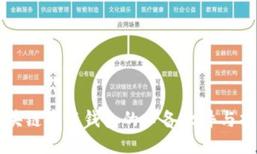 区块链安装钱包的必备软件与指南