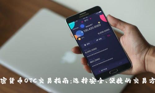 加密货币OTC交易指南：选择安全、便捷的交易方式