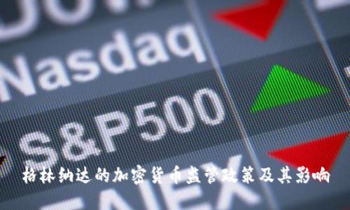 格林纳达的加密货币监管政策及其影响