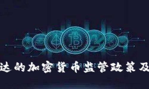 格林纳达的加密货币监管政策及其影响