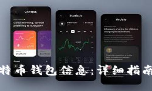 如何查询比特币钱包信息：详细指南与实用工具
