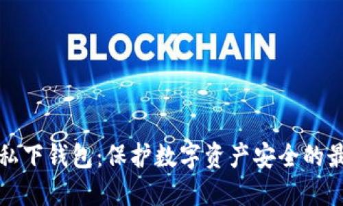 以太坊私下钱包：保护数字资产安全的最佳选择
