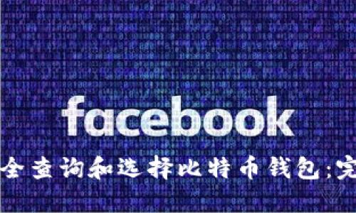 如何安全查询和选择比特币钱包：完整指南