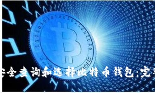 如何安全查询和选择比特币钱包：完整指南