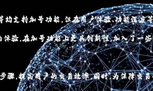   以太坊钱包如何使用加号功能实现轻松交易 / 

 guanjianci 以太坊钱包, 加号功能, 以太坊交易, 加号使用方法 /guanjianci 

## 内容主体大纲

1. **引言**
    - 以太坊和以太坊钱包的概述
    - 加号功能的重要性
2. **以太坊钱包的基本概念**
    - 什么是以太坊钱包
    - 如何选择合适的以太坊钱包
3. **以太坊钱包的加号功能介绍**
    - 加号功能的定义
    - 加号功能的作用与优势
4. **如何使用以太坊钱包的加号功能**
    - 步骤一：下载和安装以太坊钱包
    - 步骤二：创建或导入钱包
    - 步骤三：使用加号功能进行交易
5. **加号功能的实际应用案例**
    - 使用加号功能发送以太坊的步骤
    - 使用加号功能接收以太坊的步骤
6. **与加号功能相关的常见问题**
    - 数据安全性如何保障
    - 加号功能有何限制
    - 使用加号功能需要支付手续费吗？
    - 如何处理交易失败的问题
    - 如何查看交易记录
    - 加号功能在不同钱包中的表现
7. **总结**
    - 回顾以太坊钱包与加号功能的重要性
    - 对用户的建议与展望

## 内容

### 引言

以太坊作为一种重要的区块链平台，其生态系统的发展已经引起了广泛的关注。而作为用户与以太坊区块链交互的桥梁，以太坊钱包在其中起到了关键角色。加号功能作为钱包中的一项便利工具，能够帮助用户更加简便地进行交易操作。本文将深入探讨以太坊钱包的加号功能，解答用户在使用过程中的常见疑问，并提供详细的使用指南。

### 以太坊钱包的基本概念

#### 什么是以太坊钱包

以太坊钱包是用于存储以太坊（ETH）及其基于以太坊的其他代币（如ERC20代币）的一种软件或硬件工具。它的主要功能是存储用户的公钥和私钥，同时也为用户提供发送和接收以太坊的能力。以太坊钱包有多种类型，包括桌面钱包、手机钱包、网页钱包以及硬件钱包等，各自有着不同的安全性和使用方便性。

#### 如何选择合适的以太坊钱包

在选择以太坊钱包时，用户需要考虑多个因素，包括安全性、易用性、支持的功能以及兼容性等。初学者可以选择用户界面友好的手机钱包或网页钱包，而对于更高的安全性需求，硬件钱包是一个理想的选择。此外，还需注意钱包是否支持加号功能，以满足交易的便捷需求。

### 以太坊钱包的加号功能介绍

#### 加号功能的定义

加号功能一般指的是用户在以太坊钱包界面中，通过点击类似“ ”的按钮来进行增加或发送资产的操作。这一功能为用户与以太坊网络的交互提供了快速通道，简化了交易流程。

#### 加号功能的作用与优势

加号功能的最大优势在于其操作的简便性与高效性。相比于繁琐的手动输入地址或者相关数据，用户仅需点击几下就能完成交易。此外，加号功能通常还会提供一系列辅助信息，帮助用户更好地理解和管理他们的交易。

### 如何使用以太坊钱包的加号功能

#### 步骤一：下载和安装以太坊钱包

首先，用户需要选择一个合适的以太坊钱包并完成下载与安装。通常，这个过程非常简单，只需在官方网站或应用商店中找到对应钱包，点击下载并按照提示进行安装。

#### 步骤二：创建或导入钱包

安装完成后，用户需要创建一个新钱包或导入已有的钱包。这一步骤通常需要设置密码并创建备份短语，以保证用户资产的安全。建议用户在安全的地方保存这些信息，避免丢失。

#### 步骤三：使用加号功能进行交易

完成钱包的创建之后，用户即可通过钱包的界面找到加号功能。点击加号后，用户会被引导输入接收方地址、发送金额、以及选择相关的代币等信息。这一过程将显著提升交易效率，用户仅需按照提示一步步操作即可。

### 加号功能的实际应用案例

#### 使用加号功能发送以太坊的步骤

在使用加号功能发送以太坊时，用户首先需要打开以太坊钱包，点击加号进行发送操作。随后，用户需在弹出的界面中填写接收方的地址与发送金额。确保这些信息的准确无误后，用户只需确认交易即可。系统会提示用户支付相应的网络手续费。

#### 使用加号功能接收以太坊的步骤

接收以太坊则相对简单。当有其他用户希望向你发送以太坊时，只需分享您的地址（通常在您钱包中可以直接找到）即可。使用加号功能则无需额外操作，您的钱包会随时更新入账信息。

### 与加号功能相关的常见问题

#### 数据安全性如何保障

数据安全性如何保障

在数字资产交易中，数据安全是用户最为关心的问题之一。以太坊钱包通常会使用多种安全机制来保障用户的数据隐私与资产安全。例如，大部分钱包会使用加密技术来保护用户的私钥，确保其不被泄露。同时，用户在创建钱包时，建议设置强密码及启用两步验证功能，以增加安全性。此外，定期备份钱包也是保护资产的重要措施。

此外，使用硬件钱包可以大幅提升安全性，因为硬件钱包是将私钥存储在设备内，而不是联网的环境中，降低了被黑客攻击的风险。用户在使用加号功能时，务必确认接收方地址的准确性，避免因错误输入导致的资产损失。

#### 加号功能有何限制

加号功能有何限制

尽管加号功能带来了便利，但用户在使用时仍需了解其限制。首先，并非所有以太坊钱包都具备加号功能，选择钱包时一定要确认其含有此功能。此外，部分钱包在发送或接收资产时可能会受到交易金额的限制，尤其是一些新手用户可能在未进行一定额度的实名认证前受限于小额交易。

加号功能的使用还可能受到网络拥堵的影响，例如，在网络拥堵高峰期，确认交易的时间可能会显著延长。用户也需了解不同代币的手续费需求，以避免因手续费不足而导致交易失败。

#### 使用加号功能需要支付手续费吗？

使用加号功能需要支付手续费吗？

在以太坊网络上，几乎所有的交易都需要支付手续费，这包括使用加号功能进行的交易。手续费是用户为确认其交易在区块链上处理所需支付的费用，通常以“Gwei”作为单位。在使用加号功能发送资产时，系统会自动计算并提示用户预计的手续费，用户可以选择设置相应的激励鼓励矿工处理交易。

手续费的大小与网络的拥堵程度密切相关，网络越繁忙，手续费通常越高。因此，用户在忙碌的时段使用加号功能时，需考虑到这一点，以免提交的交易因手续费不足而未被确认。适当调整交易手续费可以在一定程度上保障交易的优先级。

#### 如何处理交易失败的问题

如何处理交易失败的问题

尽管加号功能在交易上带来了便利，但交易过程中依然可能会遇到失败的情况。当用户的交易未能成功确认时，首先需检查交易记录，了解失败原因。常见的失败原因包括手续费设置过低、目标地址错误、网络拥堵等。

针对手续费问题，用户可以重新进行交易并提高手续费，以增加其交易被确认的概率。如果是地址输入错误，用户则需要核实接收方地址的准确性，并重新提交正确的交易。同时，用户在进行复杂交易时，可以考虑使用交易所或更为专业的钱包工具来减少失败几率。

#### 如何查看交易记录

如何查看交易记录

用户可通过以太坊钱包界面轻松查看其交易记录。在钱包的主界面，通常会有交易记录的选项，用户点击后，可以看到以往所有发送和接收的交易列表。每笔交易都包含详细信息，比如发送的时间、金额、交易状态（成功或失败）、交易哈希（交易的唯一标识符）等。

此外，用户也可以通过区块链浏览器（如Etherscan）来查看交易的深入信息，只需输入交易的哈希值，便能获取关于该交易在链上确认状态及其相关细节。这对于日常管理资产，了解交易状态及安全性至关重要。

#### 加号功能在不同钱包中的表现

加号功能在不同钱包中的表现

随着越来越多的以太坊钱包的推出，各个钱包对于加号功能的实现与表现也有所不同。一些知名的以太坊钱包，如MetaMask、Trust Wallet、Coinbase Wallet等均支持加号功能，但在用户体验、功能深度等方面却存在差异。

例如，MetaMask作为一款十分流行的浏览器钱包，提供了非常直观的加号功能，用户可以轻松地进行交易与代币管理。而Trust Wallet则更侧重于移动端用户的体验，在加号功能上更具创新性，加入了一些社交功能，比如向好友轻松转账など。分析不同钱包的加号功能，将有助于用户选择更适合自己的管理工具。

### 结论 

通过本文的详细分析，我们了解到以太坊钱包的加号功能在数字资产交易中的重要性和便利性。无论是发送以太坊还是接收代币，加号功能都能够极大简化操作步骤，提高用户的交易效率。同时，为保障交易的安全性与成功率，用户在使用此功能时应当注意相应的事项与技巧。希望本文能为您的以太坊交易提供实质性的帮助，助您在这个数字货币的世界中游刃有余。
