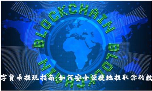 加密数字货币提现指南：如何安全便捷地提取你的数字资产
