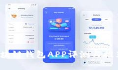 最新区块链钱包APP评测与推荐2023