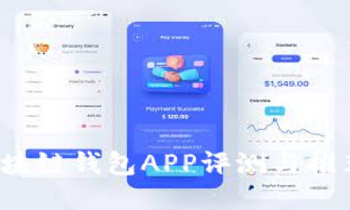 最新区块链钱包APP评测与推荐2023