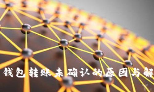 比特币钱包转账未确认的原因与解决方法