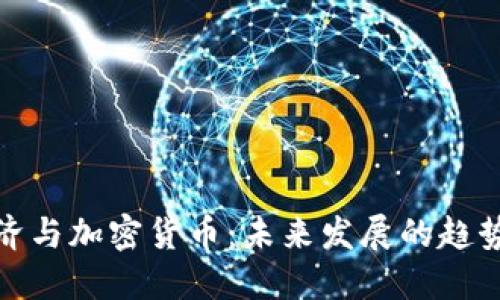数字经济与加密货币：未来发展的趋势与挑战