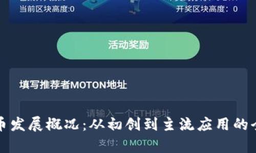 加密货币发展概况：从初创到主流应用的全面解析
