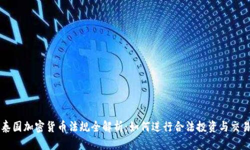 泰国加密货币法规全解析：如何进行合法投资与交易