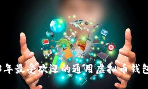 2023年最受欢迎的通用虚拟币钱包推荐
