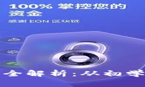 加密货币的投资方式全解析：从初学者到专家的投资指南