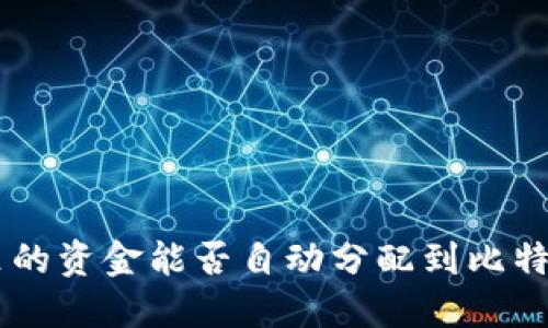 比特币钱包里的资金能否自动分配到比特币现金（BCH）