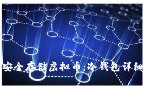 怎么安全存储虚拟币：冷钱包详细指南