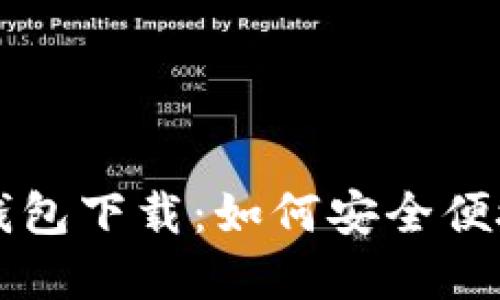 三星手机区块链钱包下载：如何安全便捷地管理加密资产