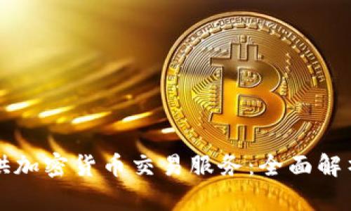 券商如何提供加密货币交易服务：全面解析与前景展望