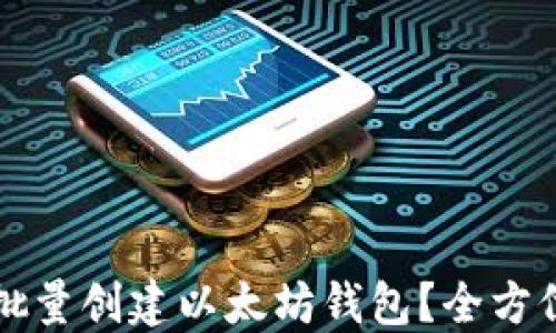 
如何批量创建以太坊钱包？全方位指南