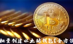 如何批量创建以太坊钱包？全方位指南