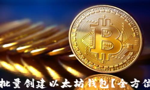 
如何批量创建以太坊钱包？全方位指南
