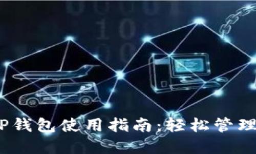 Coinbase APP钱包使用指南：轻松管理您的数字资产