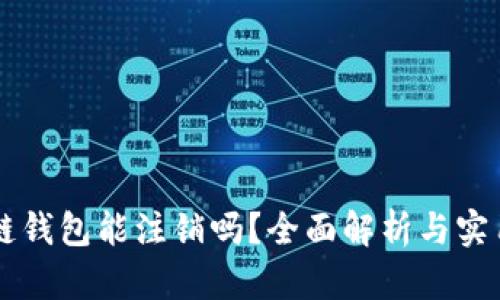 区块链钱包能注销吗？全面解析与实用指南