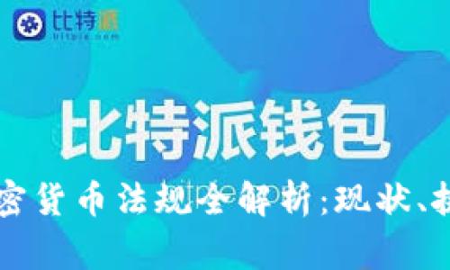 菲律宾加密货币法规全解析：现状、挑战与未来