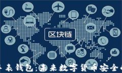 比特币手表钱包：未来数字货币安全的新选择