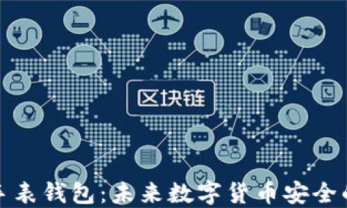 
比特币手表钱包：未来数字货币安全的新选择