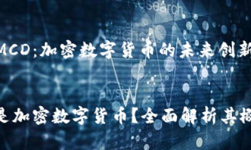 全面解析MCD：加密数字货币的未来创新


MCD是否是加密数字货币？全面解析其概念与机遇