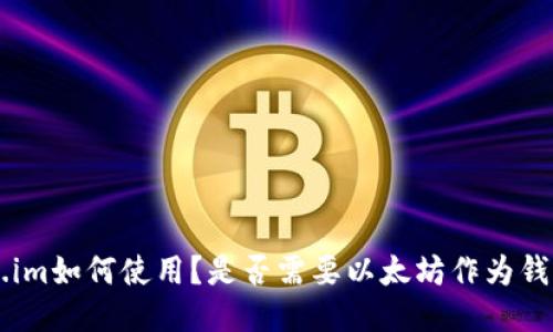 uToken.im如何使用？是否需要以太坊作为钱包余额？