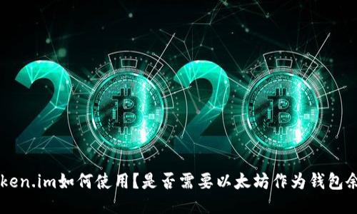 uToken.im如何使用？是否需要以太坊作为钱包余额？