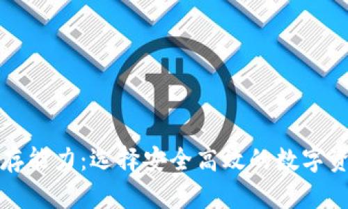 加密货币储存能力：选择安全高效的数字资产存储方式