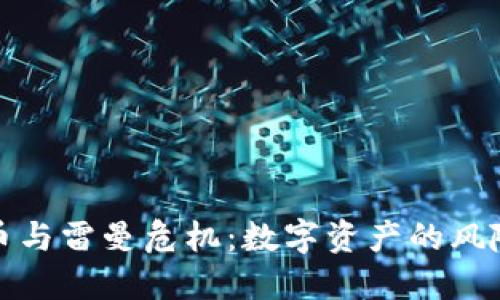 加密货币与雷曼危机：数字资产的风险与教训