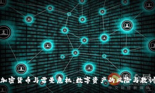 加密货币与雷曼危机：数字资产的风险与教训