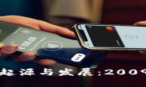 比特币钱包的起源与发展：2009年以来的历程