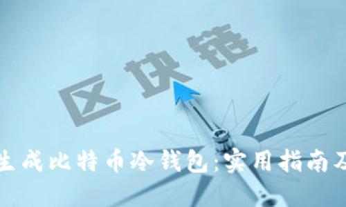 如何安全生成比特币冷钱包：实用指南及推荐网站
