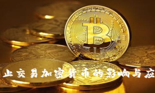 韩国禁止交易加密货币的影响与应对策略