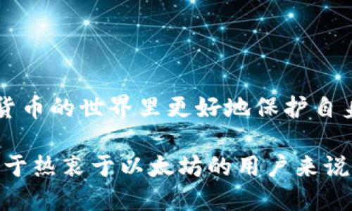   如何备份以太坊的钱包/ 

guanjianci 以太坊, 钱包备份, 加密货币, 数字资产/guanjianci 

## 内容主体大纲

1. **引言**
    - 以太坊及其钱包的重要性
    - 备份的必要性

2. **什么是以太坊钱包**
    - 以太坊钱包的种类
        - 软件钱包
        - 硬件钱包
        - 纸钱包
    - 每种钱包的优缺点

3. **备份以太坊钱包的基本步骤**
    - 生成助记词
    - 导出私钥
    - 备份钱包文件
    - 使用硬件钱包的备份步骤

4. **备份最佳实践**
    - 选择安全的存储位置
    - 定期检查备份有效性
    - 信息加密与保护措施

5. **恢复以太坊钱包**
    - 如何使用助记词恢复钱包
    - 导入私钥恢复钱包
    - 如何从备份文件中恢复钱包

6. **常见问题解答**
    - 以太坊钱包备份有什么工具推荐？
    - 备份时需要注意哪些安全隐患？
    - 如果忘记助记词该怎么办？
    - 备份后如何确保私钥的安全？
    - 如何验证备份是否成功？
    - 硬件钱包备份与软件钱包备份有什么区别？

7. **总结**
    - 备份的重要性再强调
    - 进一步学习和探索的方向

---

## 1. 引言

以太坊（Ethereum）是一种开源的区块链平台，允许开发者构建和部署智能合约和去中心化应用（dApps）。在以太坊生态系统中，钱包是用户存储、管理和交易以太币（ETH）及其他代币的重要工具。由于区块链的特性，一旦丢失对钱包的访问权限，用户则无法再恢复资产。因此，定期备份以太坊钱包显得尤为重要。

本篇文章将详细介绍如何备份以太坊钱包，包括备份步骤、最佳实践及钱包恢复的相关知识，以帮助用户更好地保护其数字资产。

---

## 2. 什么是以太坊钱包

以太坊钱包是用来存储以太币及代币的工具，它有助于用户便于交易和管理资产。市面上存在多种类型的以太坊钱包，每种钱包的安全性和便利性各有不同。

### 2.1 以太坊钱包的种类

#### 软件钱包

软件钱包可分为桌面钱包、移动钱包和网页钱包。它们的特点在于易于下载和使用，但由于原生于操作系统，可能面临恶意软件攻击的风险。

#### 硬件钱包

硬件钱包专为储存私钥而设计的物理设备，用户在使用时必须连接到计算机。这种钱包相对更安全，因为私钥不会与互联网直接接触。

#### 纸钱包

纸钱包是将私钥和公钥写在纸上的一种离线存储方式，适合长期保存，但如果纸张损坏或丢失，资产将无法恢复。

### 2.2 每种钱包的优缺点

软件钱包使用方便，但安全性较低；硬件钱包相对安全，但价格较高并且使用过程不如软件钱包方便；而纸钱包是最安全的离线存储方式，但其不便携的特性使得其在日常使用中不够灵活。

---

## 3. 备份以太坊钱包的基本步骤

备份以太坊钱包的关键在于妥善保存助记词、私钥和钱包文件。以下是进行备份的基本步骤：

### 3.1 生成助记词

许多钱包在创建时会生成一组助记词，通常由12到24个单词组成。这组单词可以用于恢复钱包的所有资金。用户应将助记词妥善保存，并确保没有人可以轻易获取。

### 3.2 导出私钥

私钥是一串由数字和字母组成的字符，用于访问和控制以太坊钱包中的资产。在钱包设置中，用户通常可以找到导出或显示私钥的选项。

### 3.3 备份钱包文件

某些钱包会生成一个特定的钱包文件，用户应该定期进行备份，并将文件存储在安全的位置。通过该文件，用户可以在代码中导入其钱包。

### 3.4 使用硬件钱包的备份步骤

硬件钱包通常会提供相关的备份选项。用户应遵循说明书的指导，妥善保管备份帮助文件，以确保在设备损坏或丢失时可以找回资产。

---

## 4. 备份最佳实践

在进行以太坊钱包备份时，选择安全地点和遵循最佳实践是至关重要的。

### 4.1 选择安全的存储位置

确保备份的重要文件保存在安全的地方，例如密码保险柜或安全的云存储服务。防止周围的人或者黑客轻易获取备份信息。

### 4.2 定期检查备份有效性

用户应定期检查其备份文件是否仍然可用，并在必要时进行更新。例如，若更换钱包软件或设备，需相应更新备份。

### 4.3 信息加密与保护措施

为了增加安全性，可以考虑对备份信息进行加密。如果信息存储在电子设备上，建议使用强密码保护文件。

---

## 5. 恢复以太坊钱包

如果用户不小心丢失或删除钱包信息，利用备份可以恢复钱包及数字资产。

### 5.1 如何使用助记词恢复钱包

大多数以太坊钱包都提供通过助记词恢复的功能。用户只需在钱包的恢复选项中输入助记词，即可重新获得对其资产的访问权限。

### 5.2 导入私钥恢复钱包

用户可以通过钱包的软件导入私钥，选择导入功能并输入私钥，便可恢复钱包的资产。

### 5.3 如何从备份文件中恢复钱包

如果用户有事先创建的备份文件，可通过钱包的软件进行还原，按照说明将文件导入即可。

---

## 6. 常见问题解答

### 6.1 以太坊钱包备份有什么工具推荐？

推荐使用知名的钱包软件，如MetaMask、MyEtherWallet等，这些软件有清晰的备份流程和相关工具。此外，硬件钱包如Ledger和Trezor也是备份极佳的选择。

### 6.2 备份时需要注意哪些安全隐患？

在备份过程中需要注意不要在不安全的网络环境下操作，比如公共Wi-Fi。同时，避免将私钥或助记词以电子邮件等不安全的方式传输。

### 6.3 如果忘记助记词该怎么办？

若忘记助记词，恢复将变得非常困难。部分钱包不支持恢复，强烈建议用户在创建钱包时妥善保存助记词，使用安全的物理存储方案。

### 6.4 备份后如何确保私钥的安全？

确保私钥在硬件中存储，并启用加密保护。尽量避免私钥在联网设备上存储，使用冷存储方式确保高度安全。

### 6.5 如何验证备份是否成功？

用户可以定期按照备份流程进行恢复尝试，验证文件和助记词是否正常工作。如果在还原过程中未能找到资产，需再次检查备份流程。

### 6.6 硬件钱包备份与软件钱包备份有什么区别？

硬件钱包的备份通常涉及将恢复种子（助记词）和私钥存储在物理设备中，安全性更高；而软件钱包则依赖于软件的安全性和用户的操作习惯，较容易受到网络攻击。

---

## 7. 总结

在数字资产迅速发展的今天，备份以太坊钱包的重要性不言而喻。本文详细解析了以太坊钱包的种类、备份步骤及恢复方法，帮助用户在数字货币的世界里更好地保护自身资产。

用户应定期检查和更新备份方案，以应对不断变化的安全威胁。同时，增强对于备份流程和恢复机制的理解，在关键时刻能够迅速采取行动。对于热衷于以太坊的用户来说，持续学习和探索安全的存储方式将让他们更加自信地管理和交易加密资产。