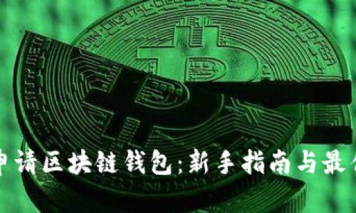 如何申请区块链钱包：新手指南与最佳实践