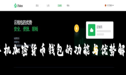 手机加密货币钱包的功能与优势解析