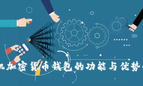 手机加密货币钱包的功能与优势解析