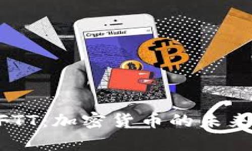 深入解析BFTT：加密货币的未来与投资潜力
