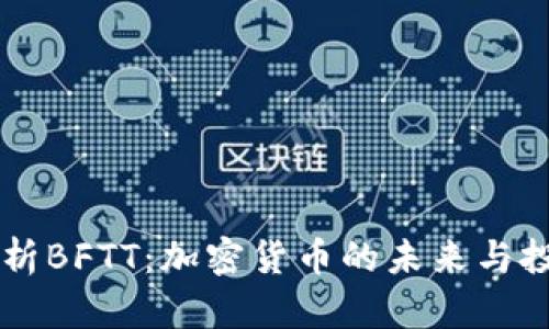 深入解析BFTT：加密货币的未来与投资潜力