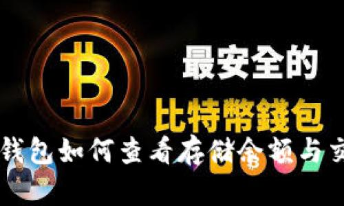 以太坊钱包如何查看存储余额与交易记录