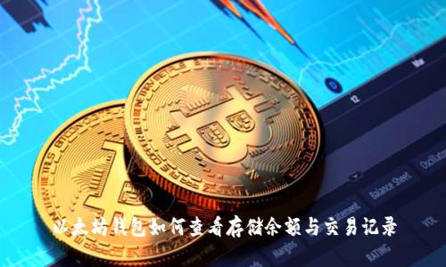 以太坊钱包如何查看存储余额与交易记录