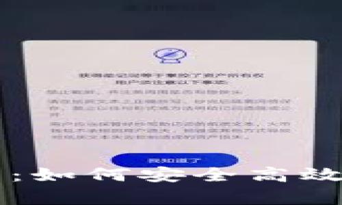 区块链钱包找回项目：如何安全高效地恢复您的数字资产